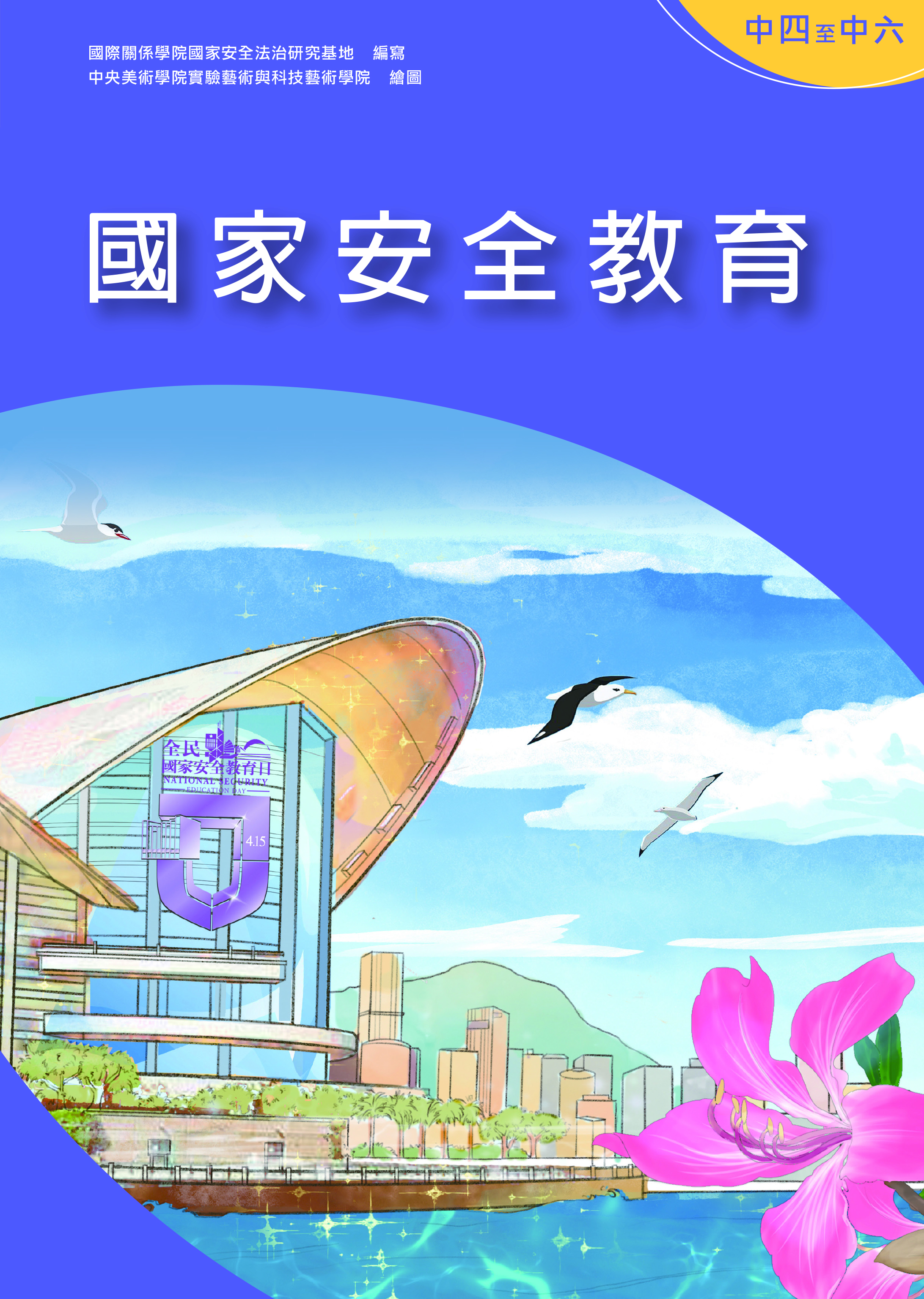 國家安全教育（中四至中六）